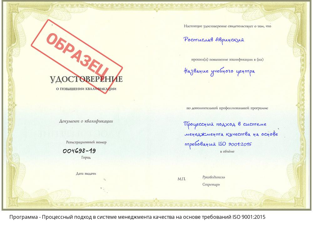 Процессный подход в системе менеджмента качества на основе требований ISO 9001:2015 Великий Новгород