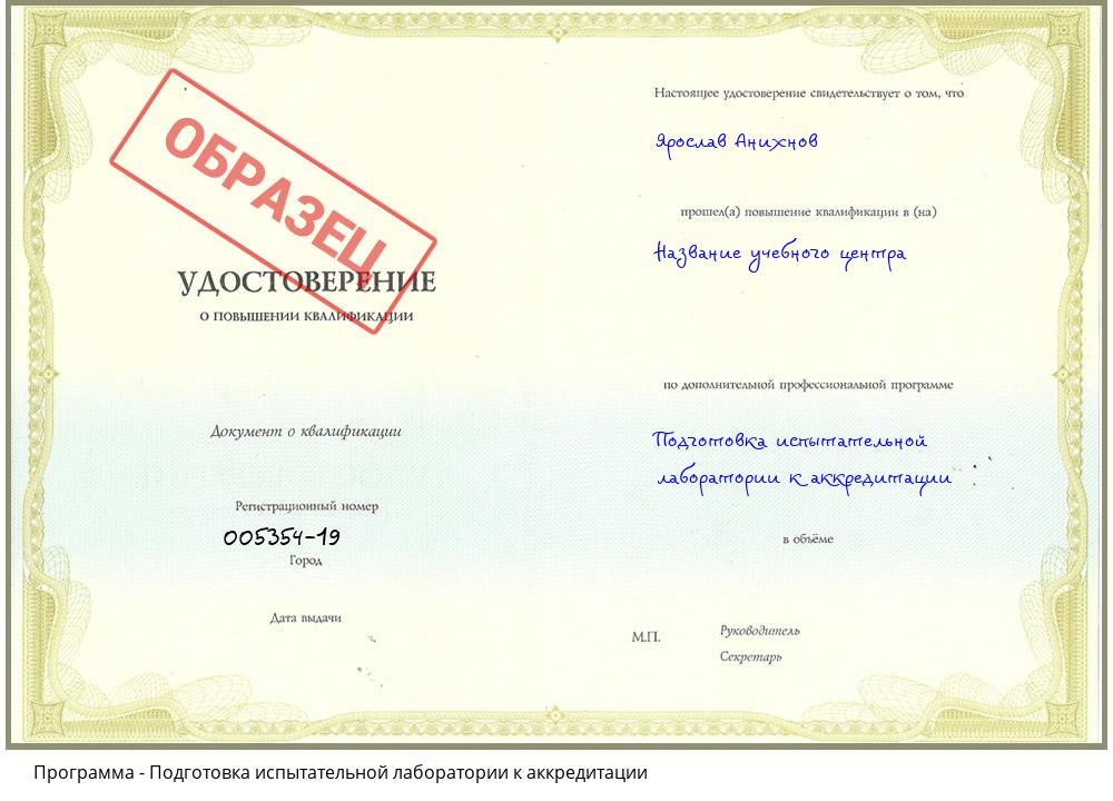 Подготовка испытательной лаборатории к аккредитации Великий Новгород