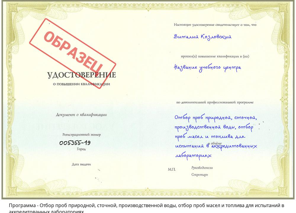 Отбор проб природной, сточной, производственной воды, отбор проб масел и топлива для испытаний в аккредитованных лабораториях Великий Новгород