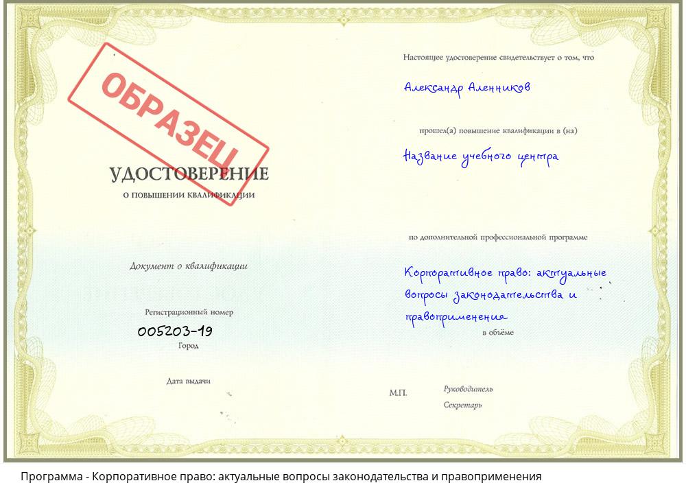 Корпоративное право: актуальные вопросы законодательства и правоприменения Великий Новгород