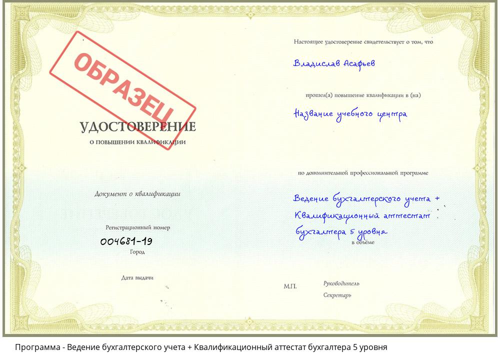 Ведение бухгалтерского учета + Квалификационный аттестат бухгалтера 5 уровня Великий Новгород