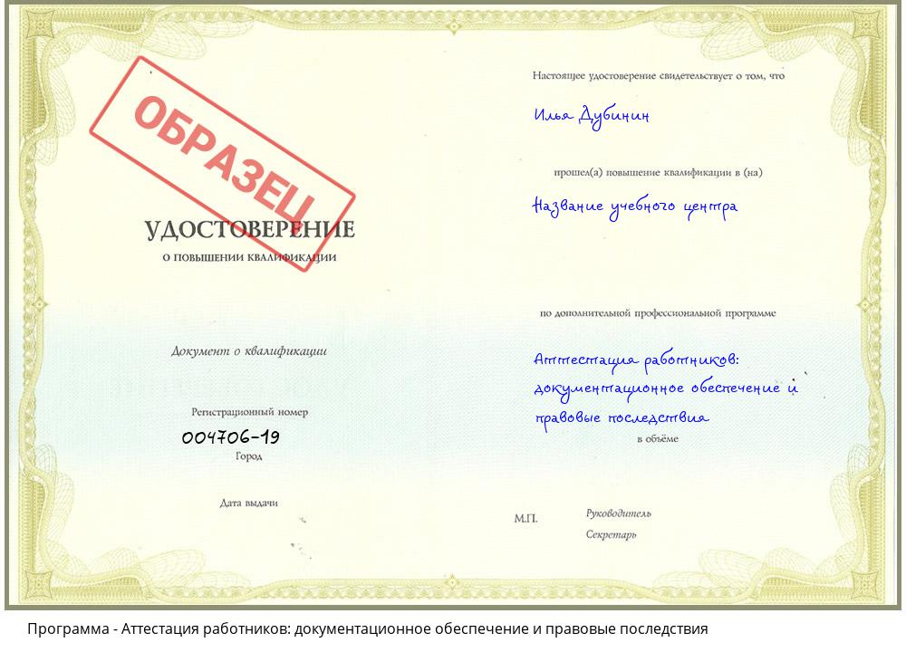 Аттестация работников: документационное обеспечение и правовые последствия Великий Новгород