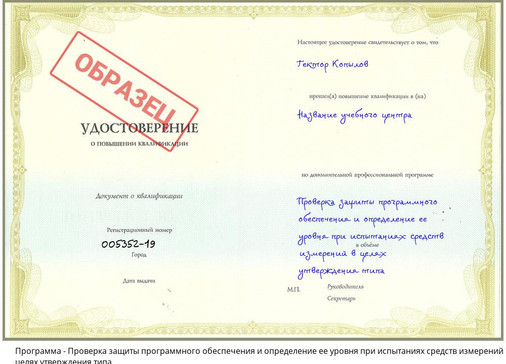 Проверка защиты программного обеспечения и определение ее уровня при испытаниях средств измерений в целях утверждения типа Великий Новгород