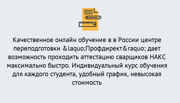 Почему нужно обратиться к нам? Великий Новгород Удаленная переподготовка для аттестации сварщиков НАКС