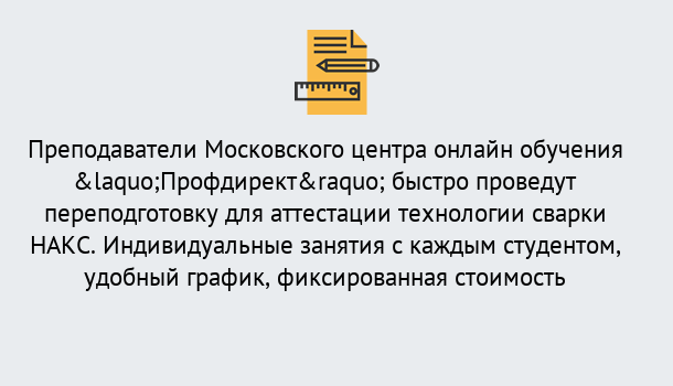 Почему нужно обратиться к нам? Великий Новгород Удаленная переподготовка к аттестации технологии сварки НАКС