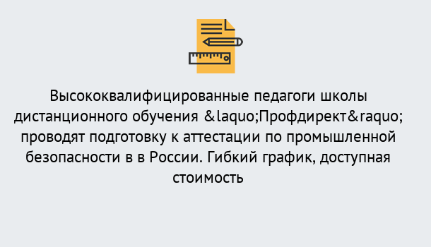 Почему нужно обратиться к нам? Великий Новгород Подготовка к аттестации по промышленной безопасности в центре онлайн обучения «Профдирект»