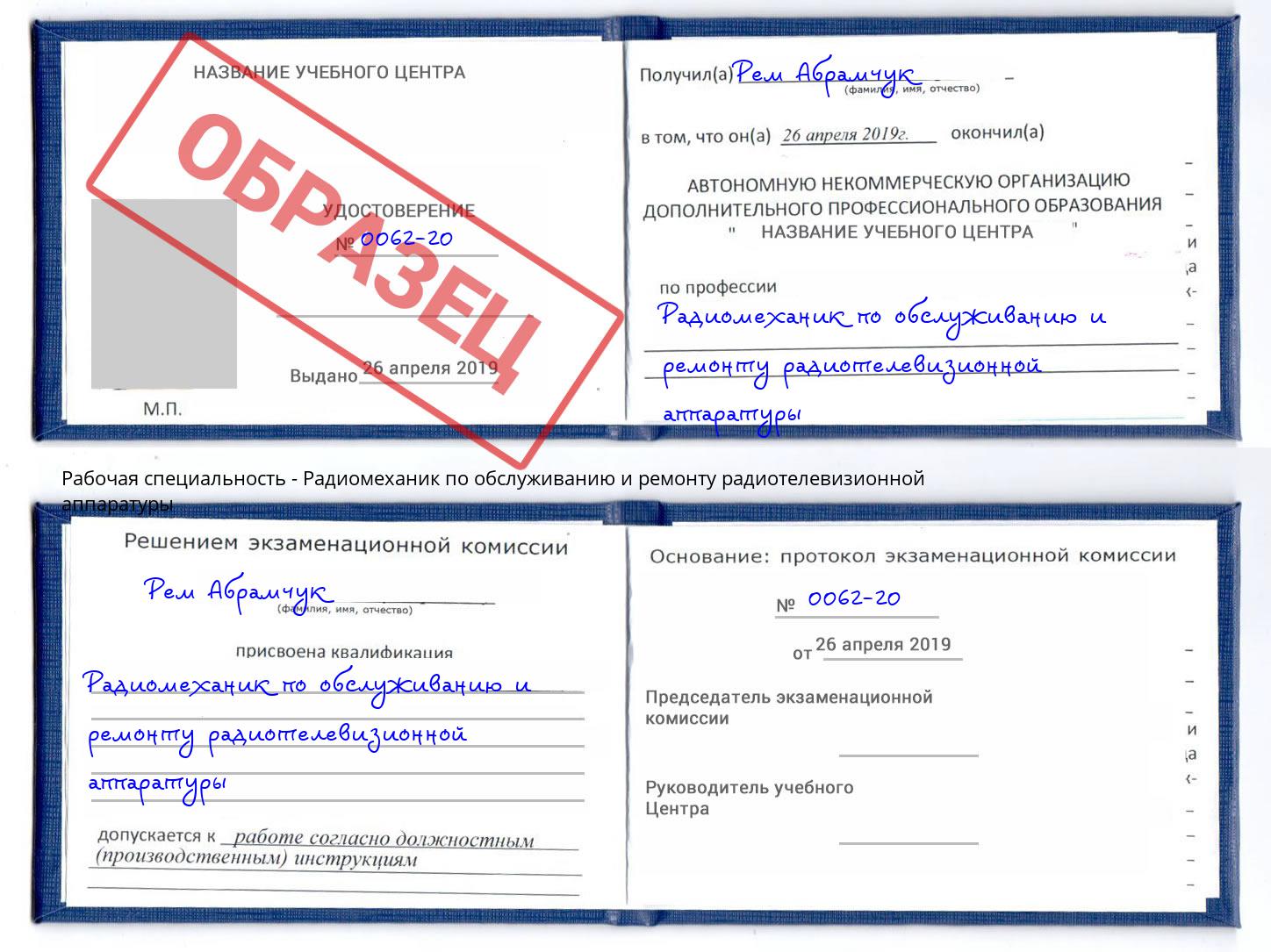 Радиомеханик по обслуживанию и ремонту радиотелевизионной аппаратуры Великий Новгород