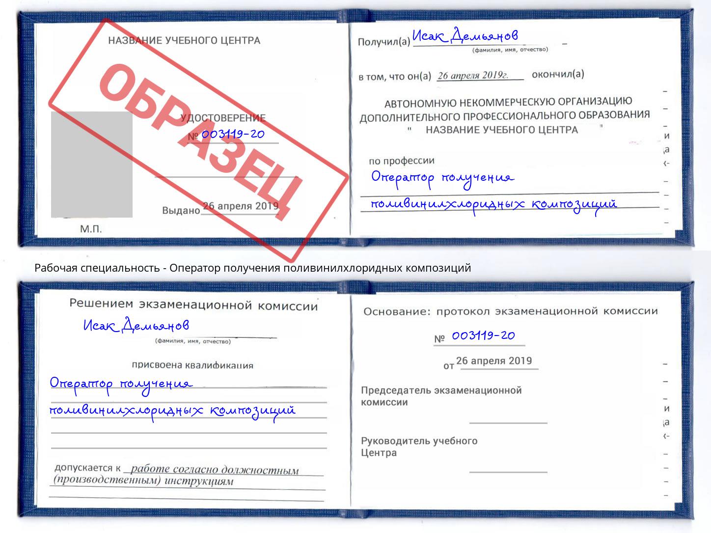 Оператор получения поливинилхлоридных композиций Великий Новгород