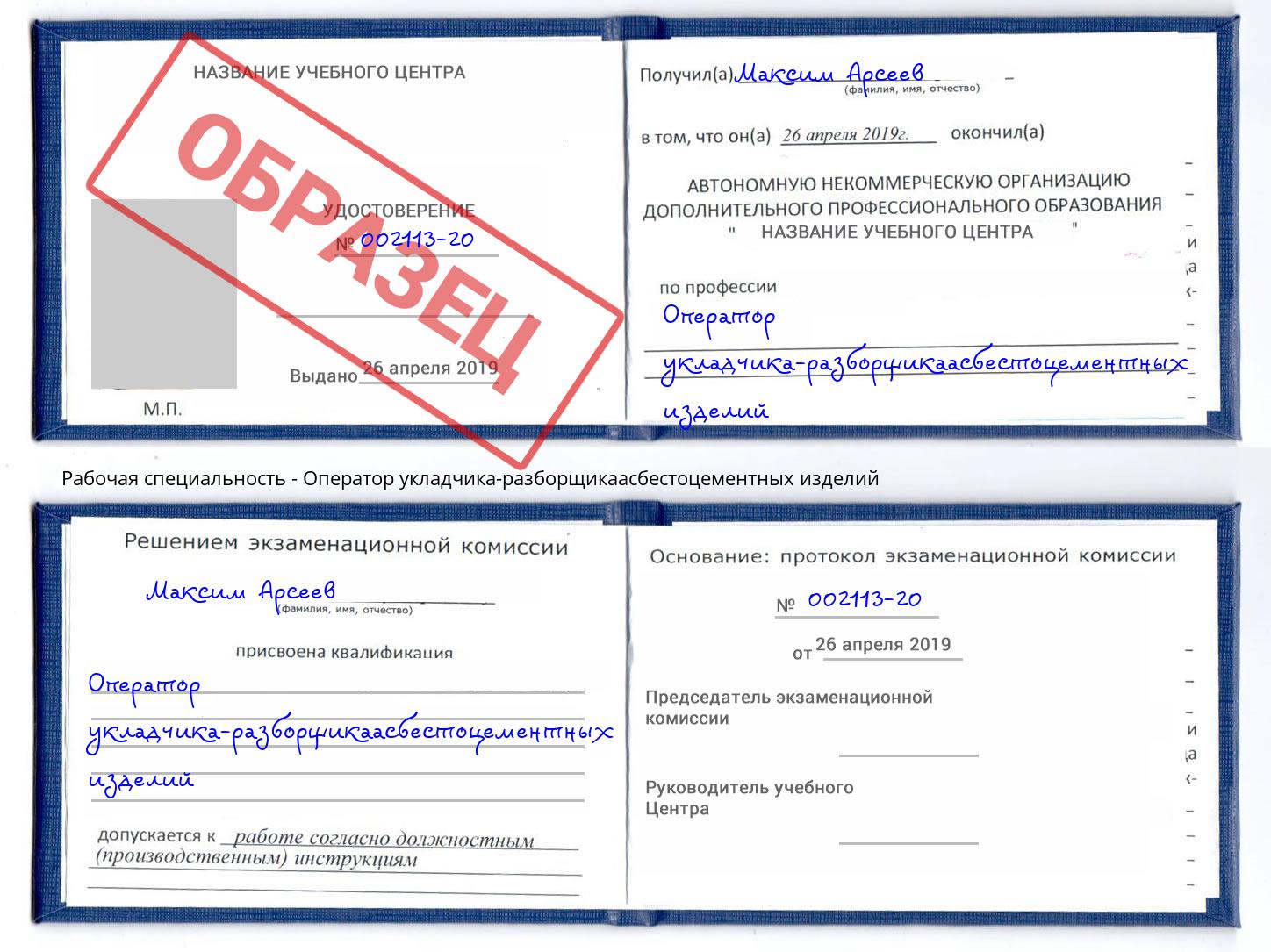Оператор укладчика-разборщикаасбестоцементных изделий Великий Новгород