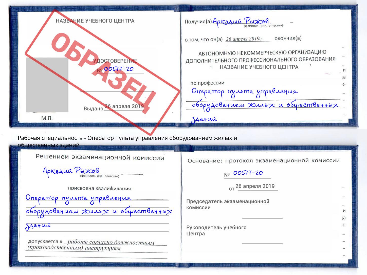 Оператор пульта управления оборудованием жилых и общественных зданий Великий Новгород