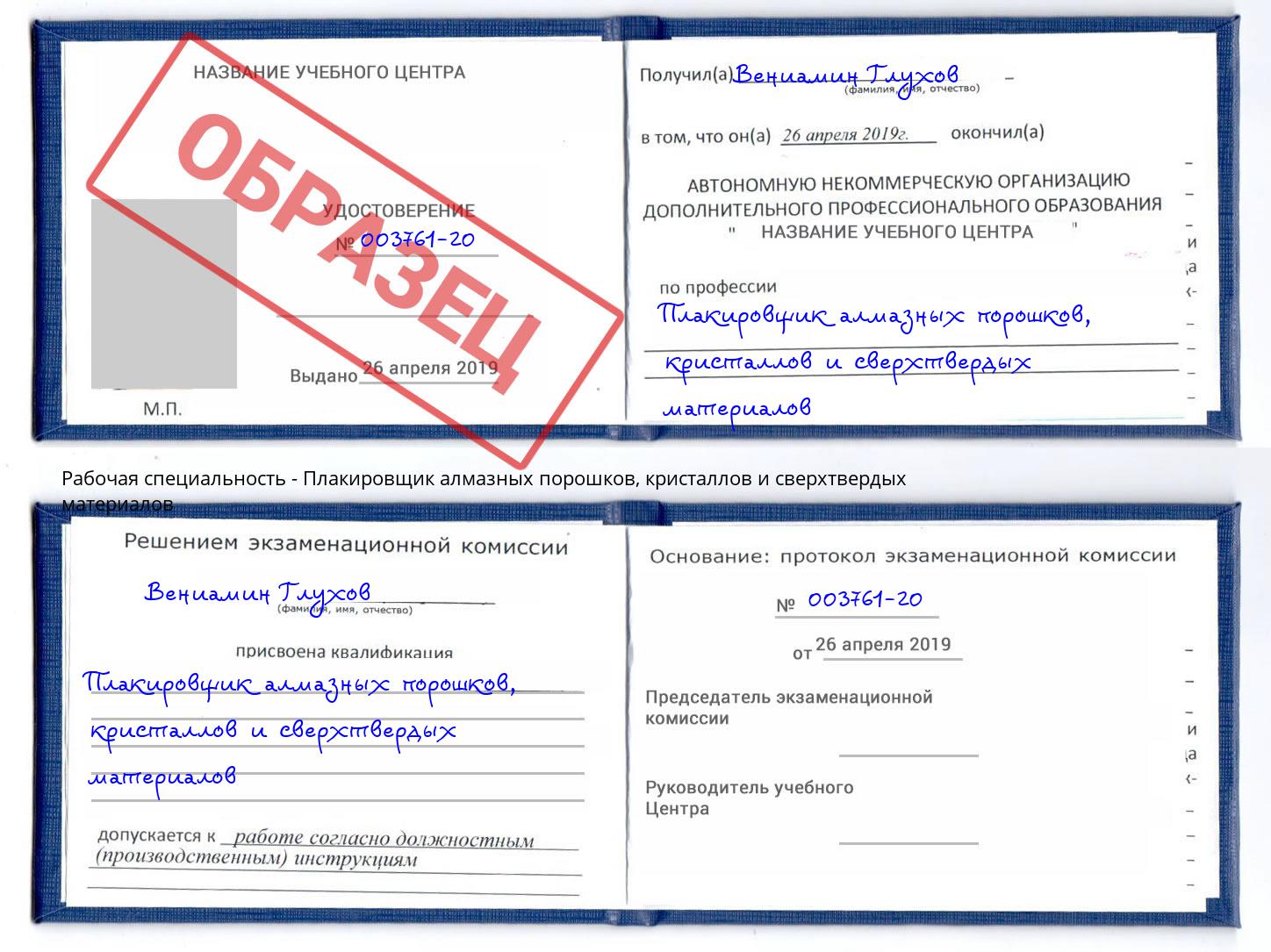 Плакировщик алмазных порошков, кристаллов и сверхтвердых материалов Великий Новгород