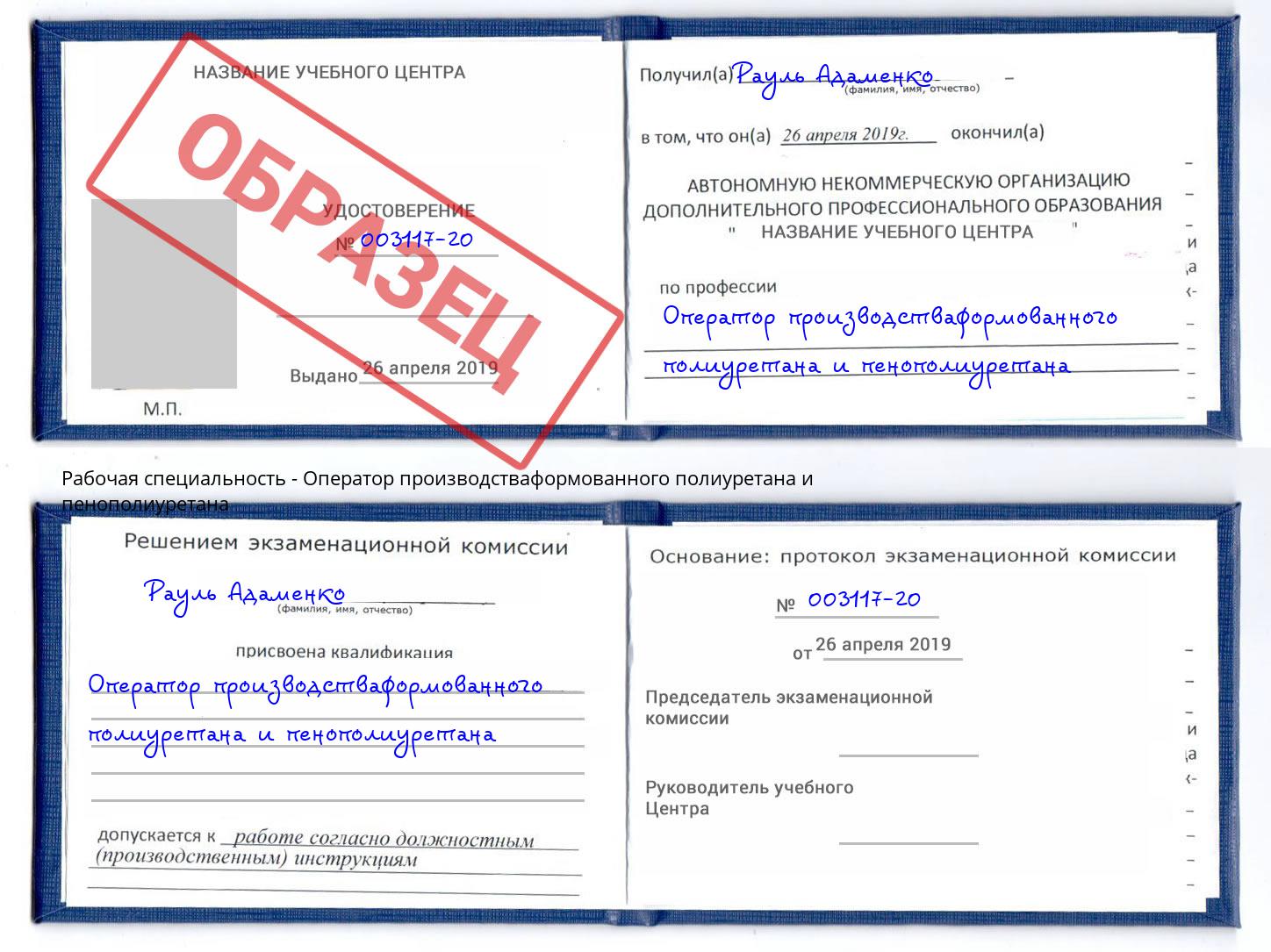 Оператор производстваформованного полиуретана и пенополиуретана Великий Новгород