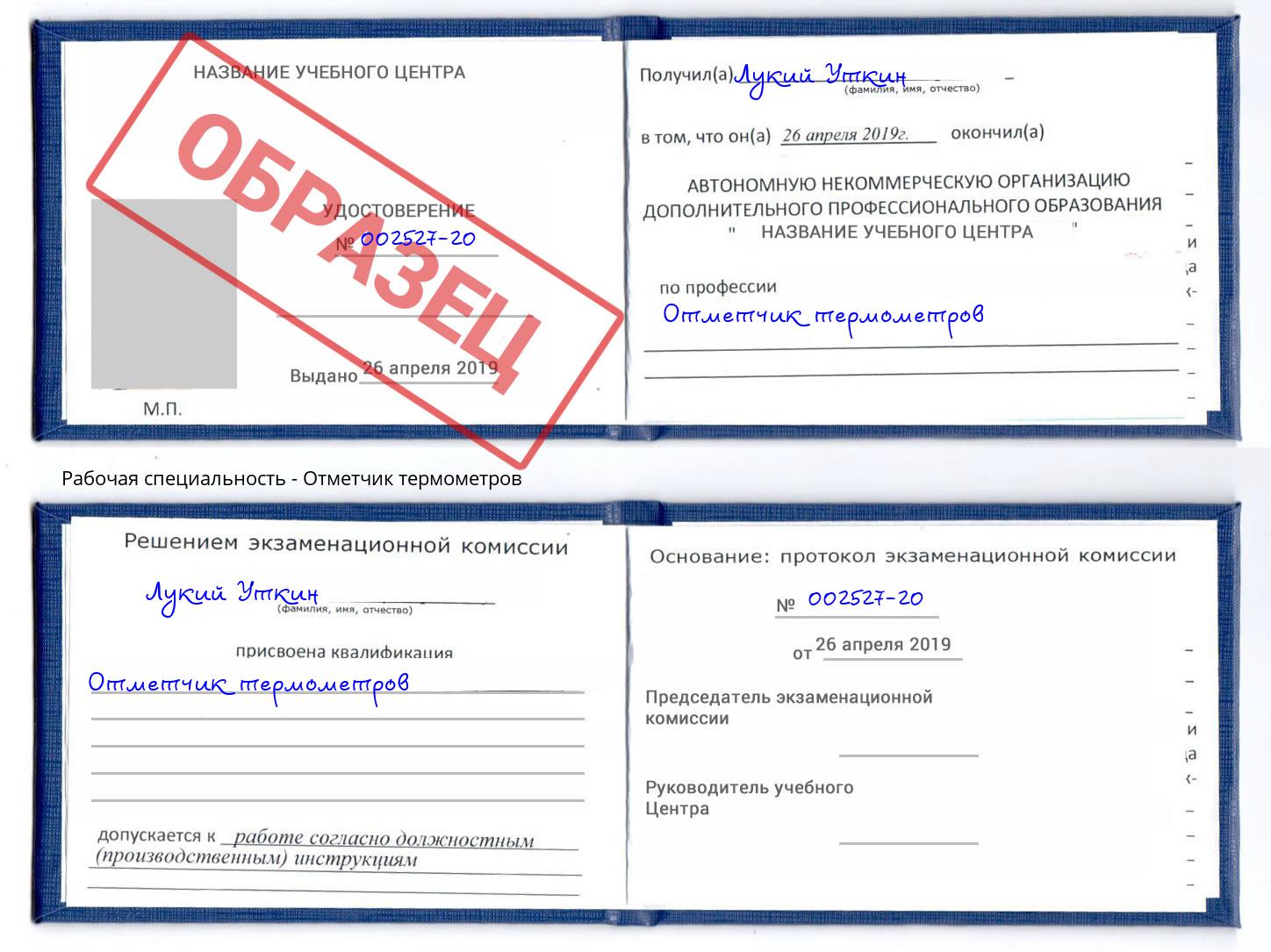 Отметчик термометров Великий Новгород