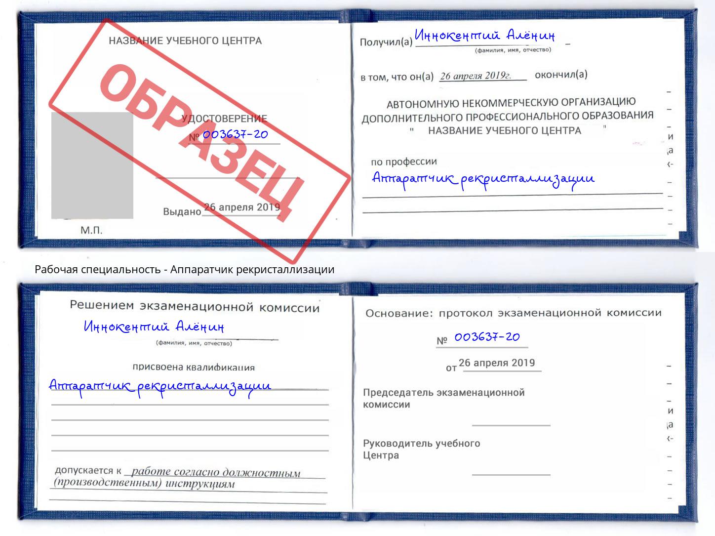 Аппаратчик рекристаллизации Великий Новгород