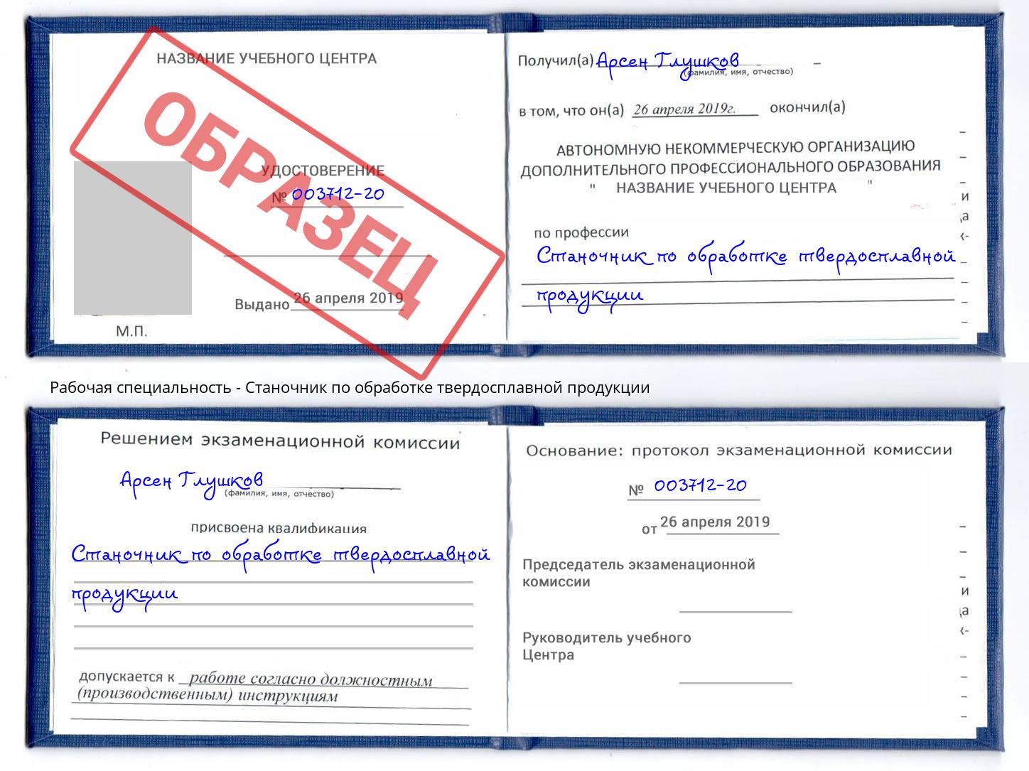 Станочник по обработке твердосплавной продукции Великий Новгород