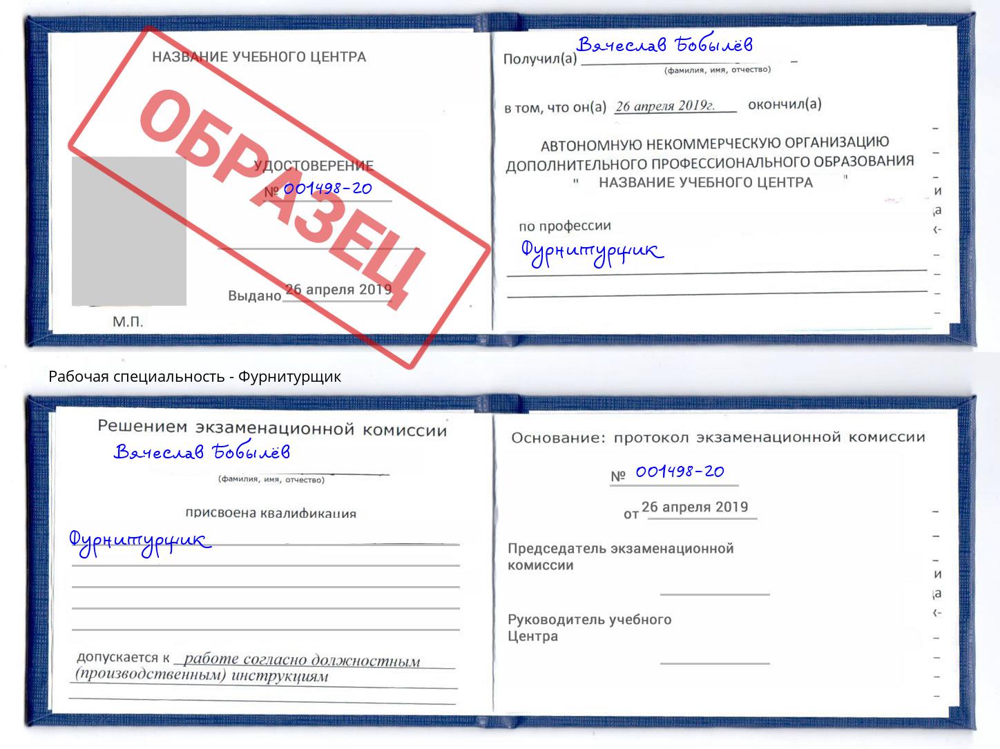 Фурнитурщик Великий Новгород