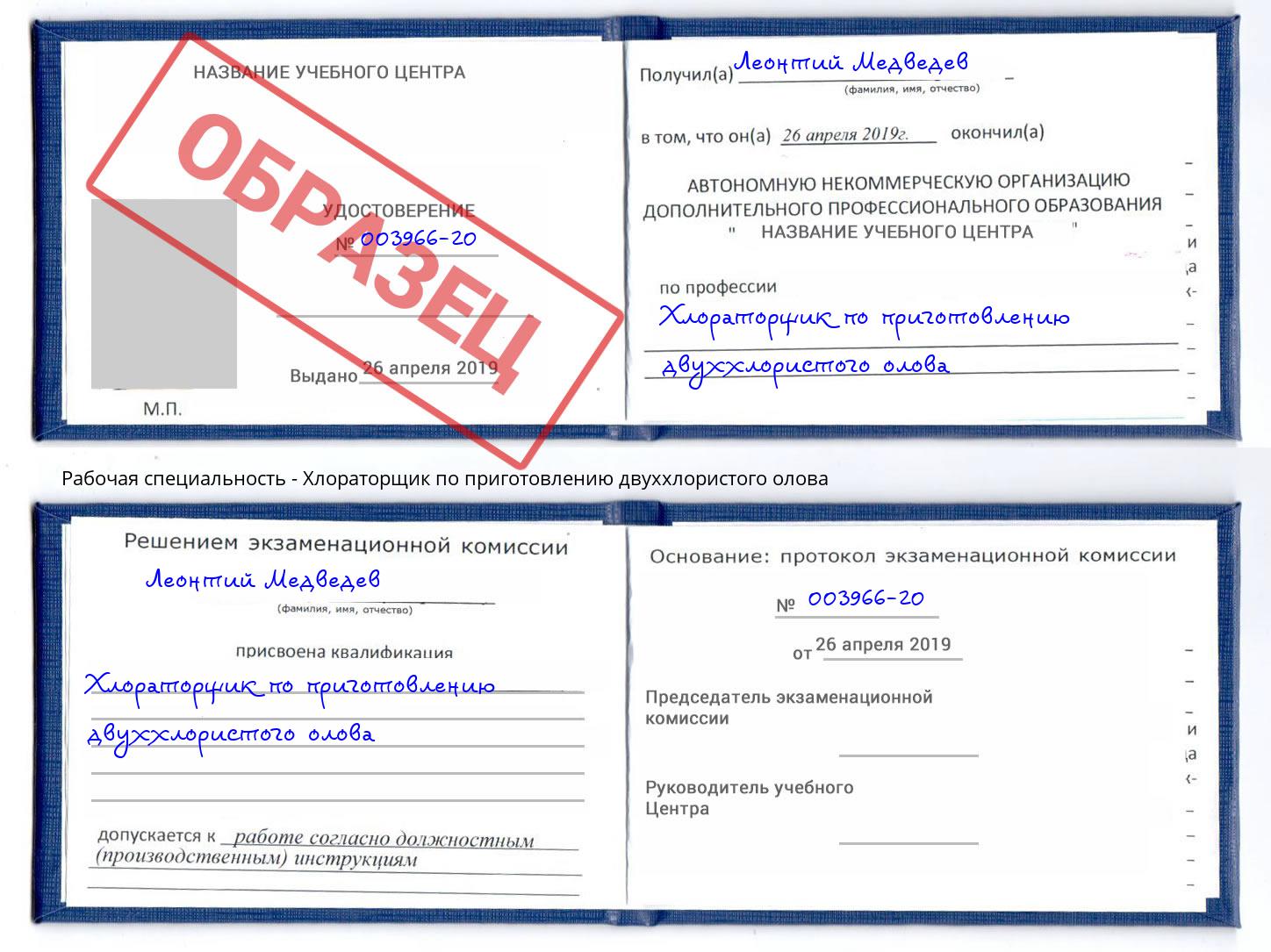 Хлораторщик по приготовлению двуххлористого олова Великий Новгород