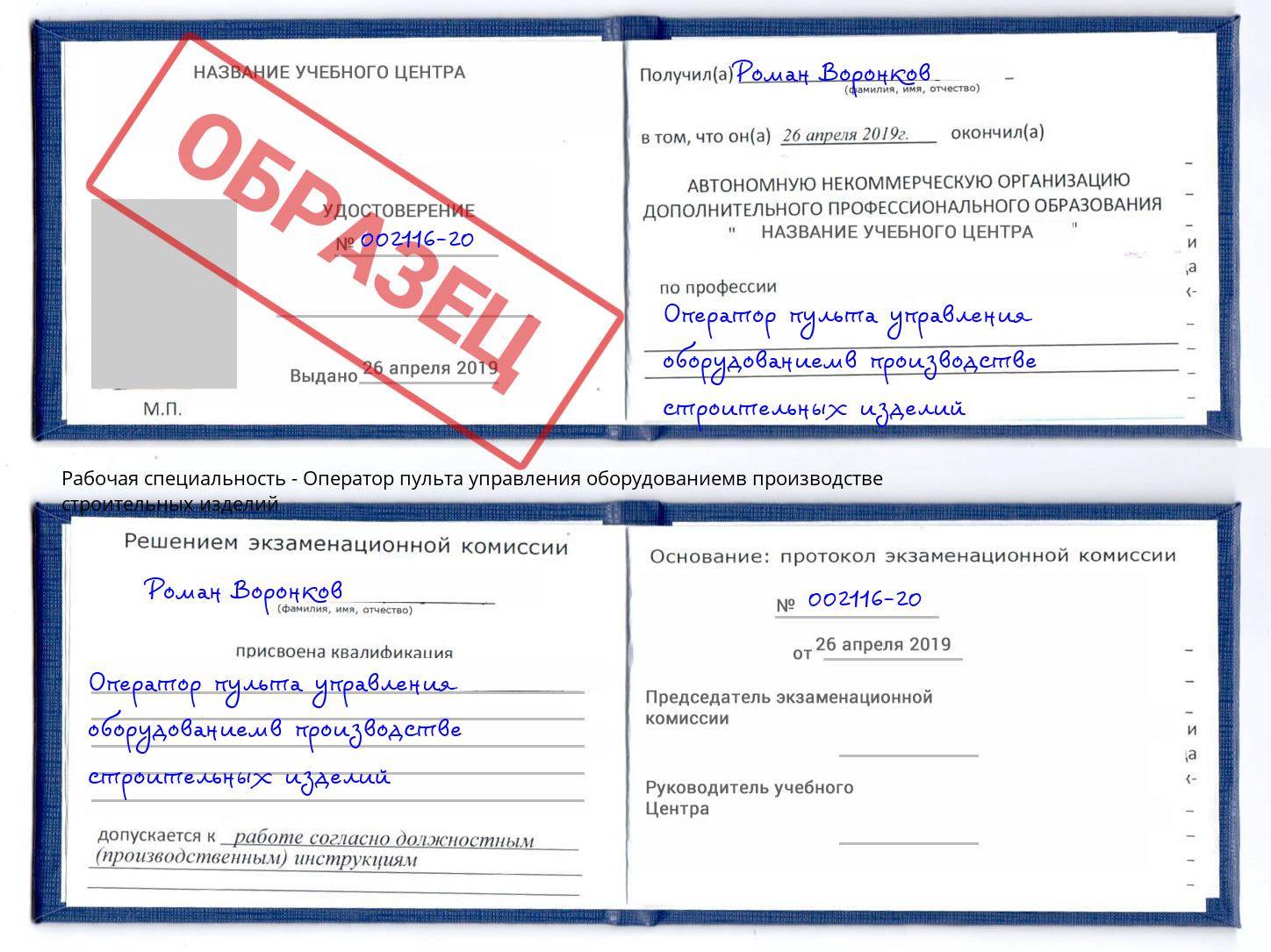 Оператор пульта управления оборудованиемв производстве строительных изделий Великий Новгород