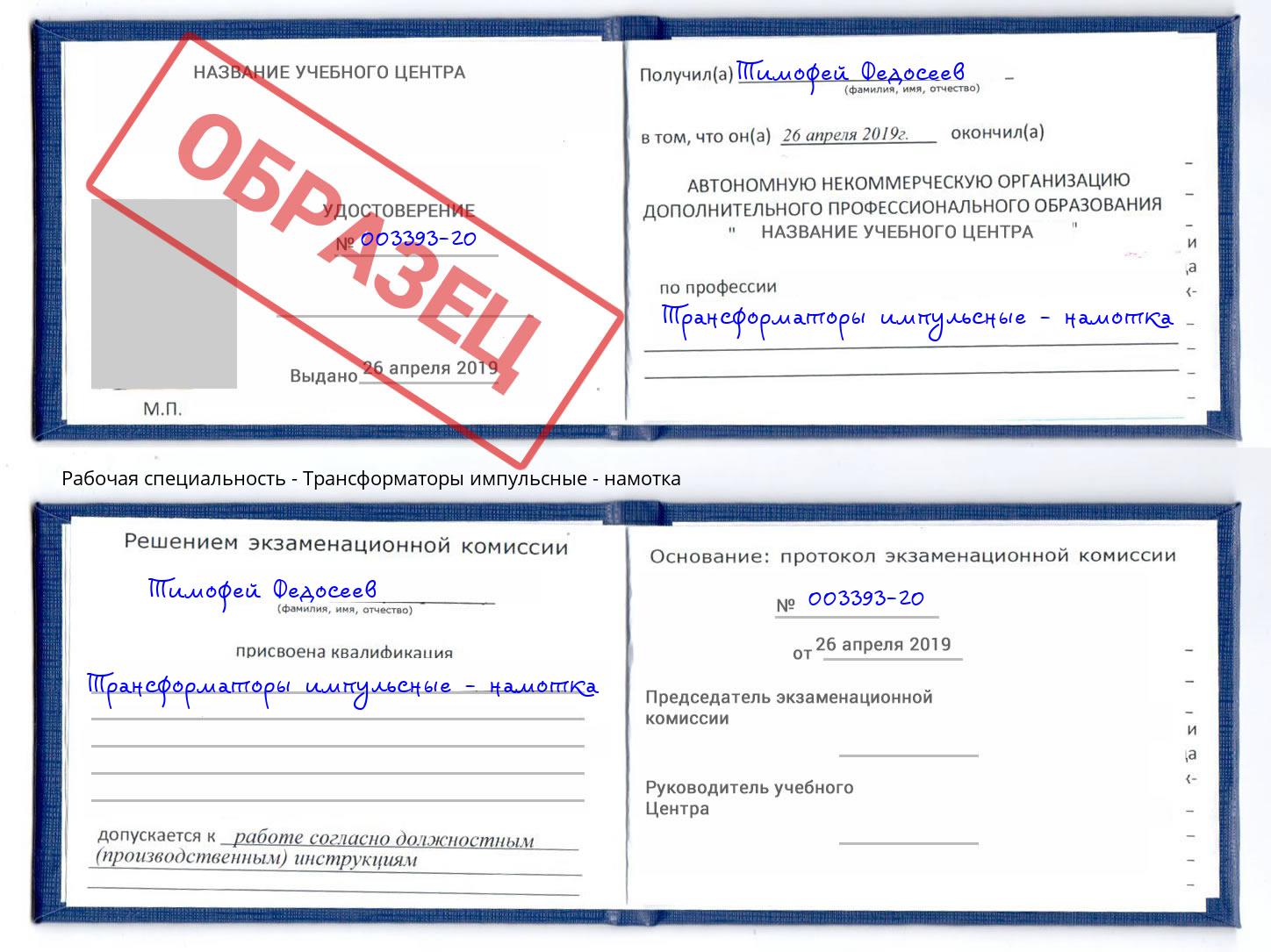 Трансформаторы импульсные - намотка Великий Новгород