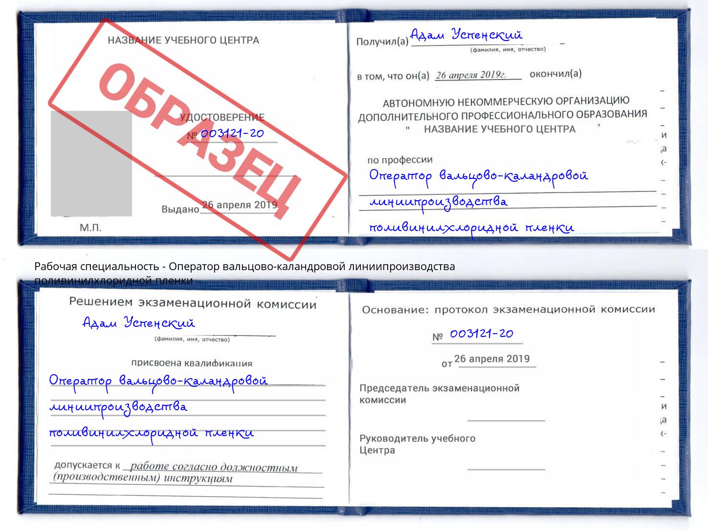 Оператор вальцово-каландровой линиипроизводства поливинилхлоридной пленки Великий Новгород