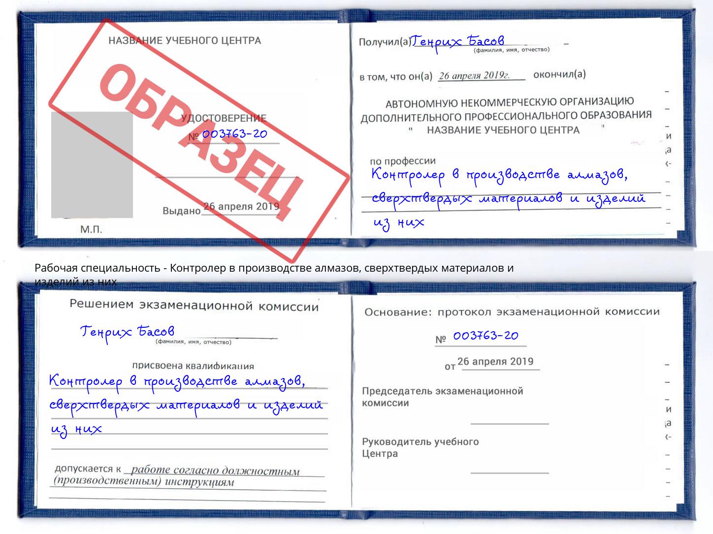 Контролер в производстве алмазов, сверхтвердых материалов и изделий из них Великий Новгород