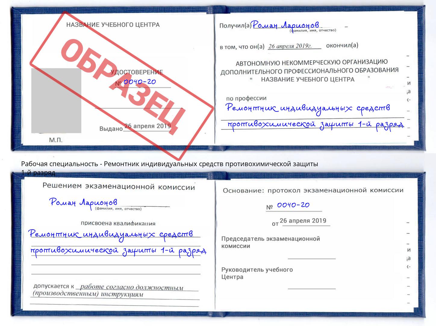Ремонтник индивидуальных средств противохимической защиты 1-й разряд Великий Новгород