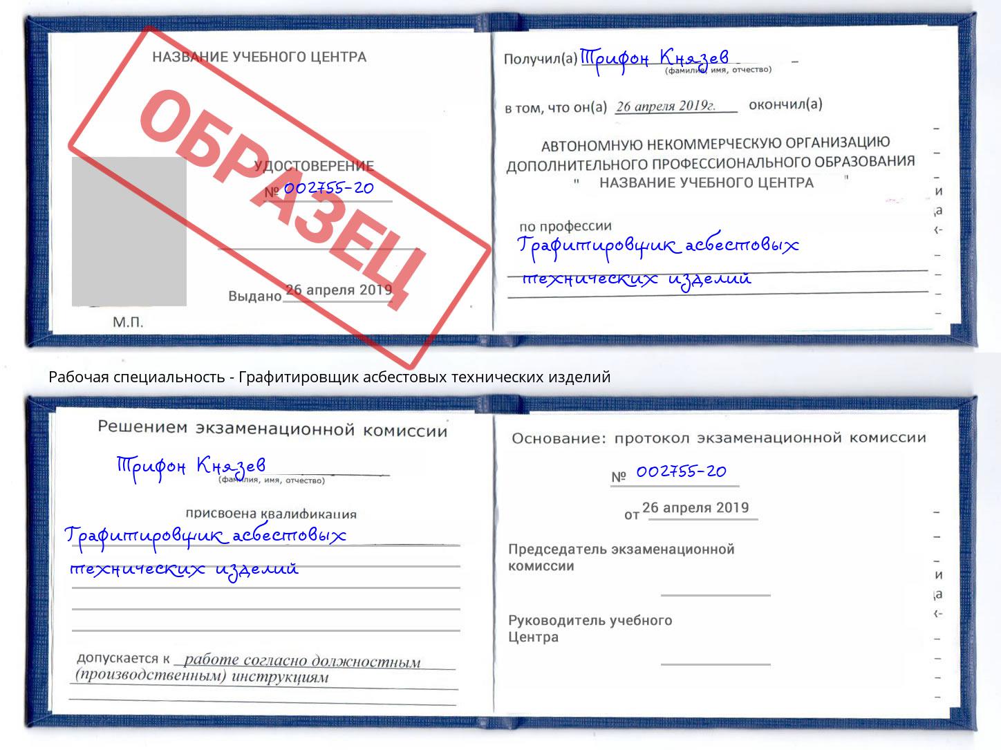 Графитировщик асбестовых технических изделий Великий Новгород