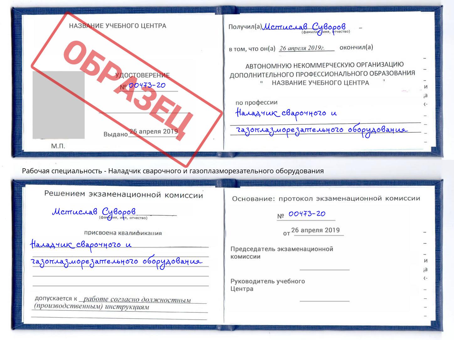 Наладчик сварочного и газоплазморезательного оборудования Великий Новгород