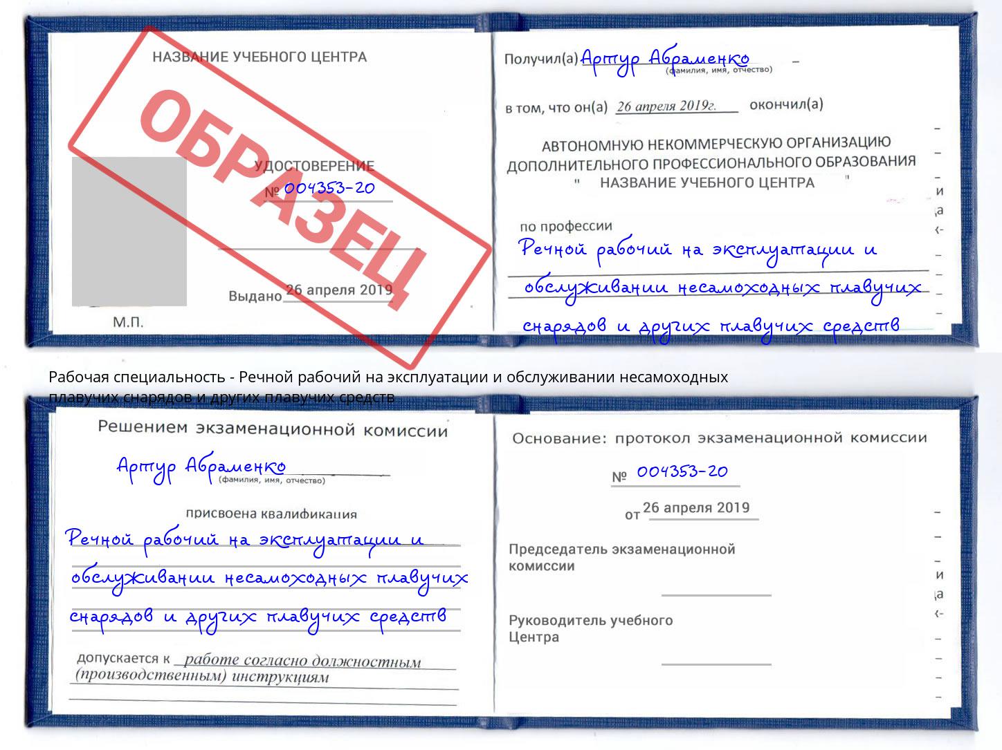 Речной рабочий на эксплуатации и обслуживании несамоходных плавучих снарядов и других плавучих средств Великий Новгород