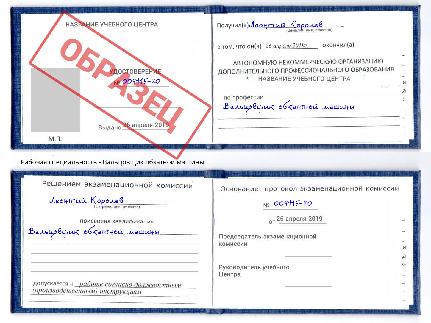 Вальцовщик обкатной машины Великий Новгород