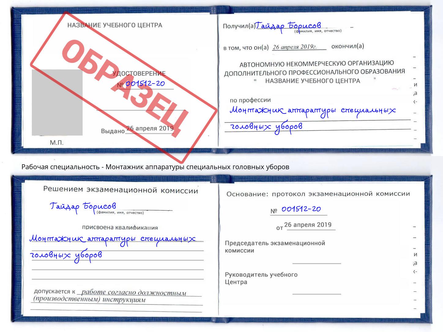 Монтажник аппаратуры специальных головных уборов Великий Новгород