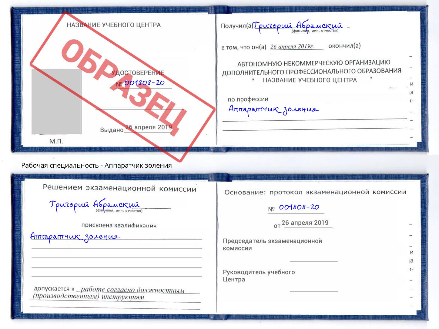 Аппаратчик золения Великий Новгород