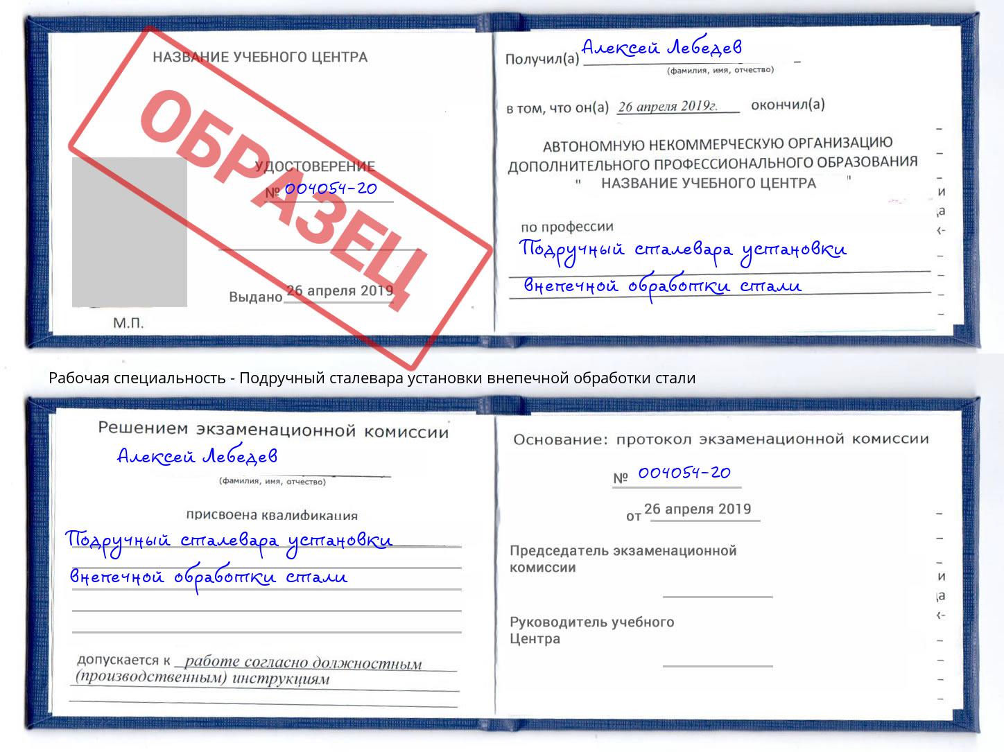 Подручный сталевара установки внепечной обработки стали Великий Новгород