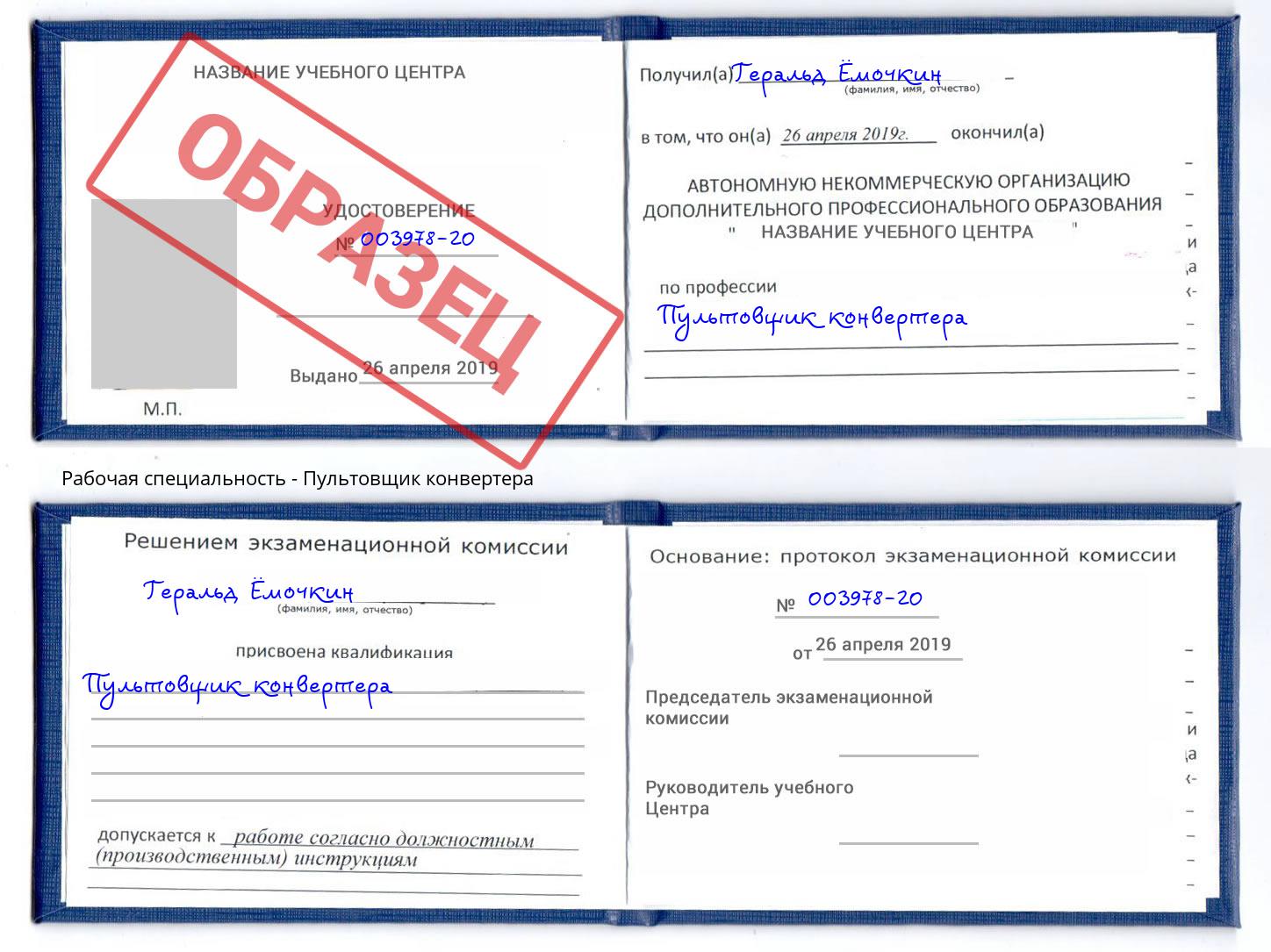 Пультовщик конвертера Великий Новгород