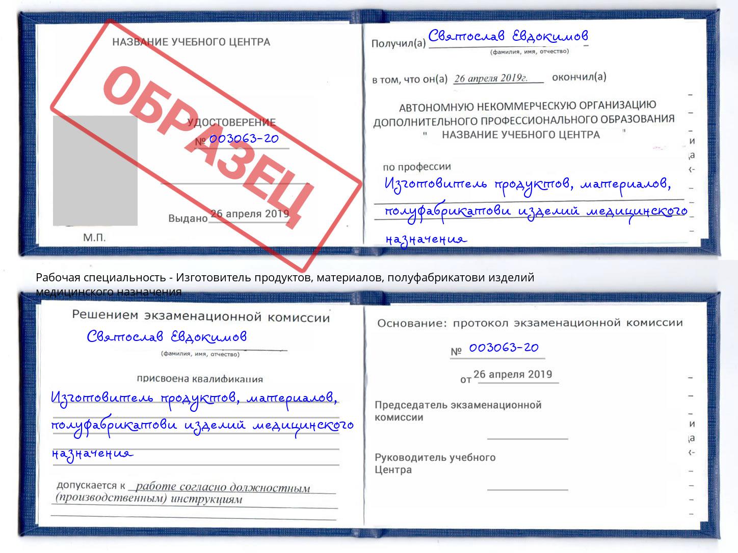 Изготовитель продуктов, материалов, полуфабрикатови изделий медицинского назначения Великий Новгород