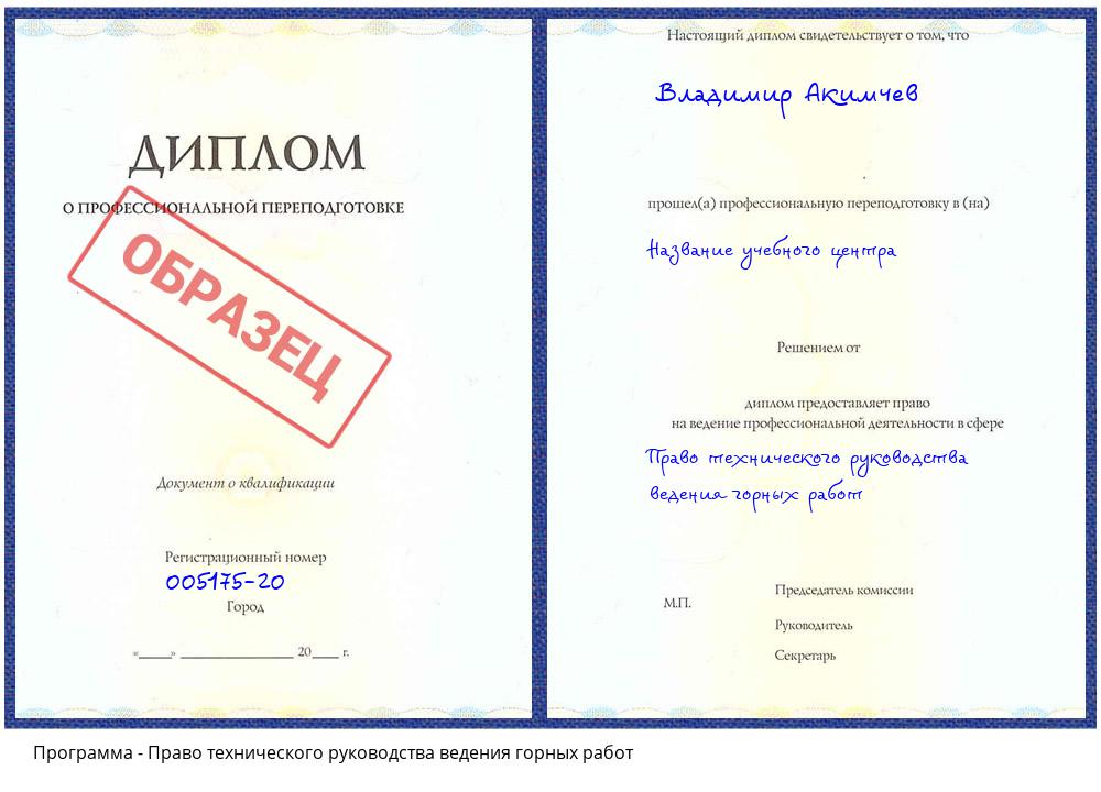 Право технического руководства ведения горных работ Великий Новгород