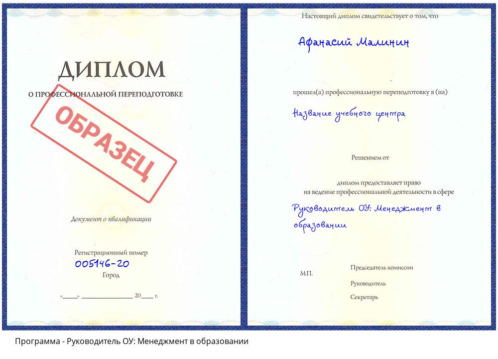 Руководитель ОУ: Менеджмент в образовании Великий Новгород