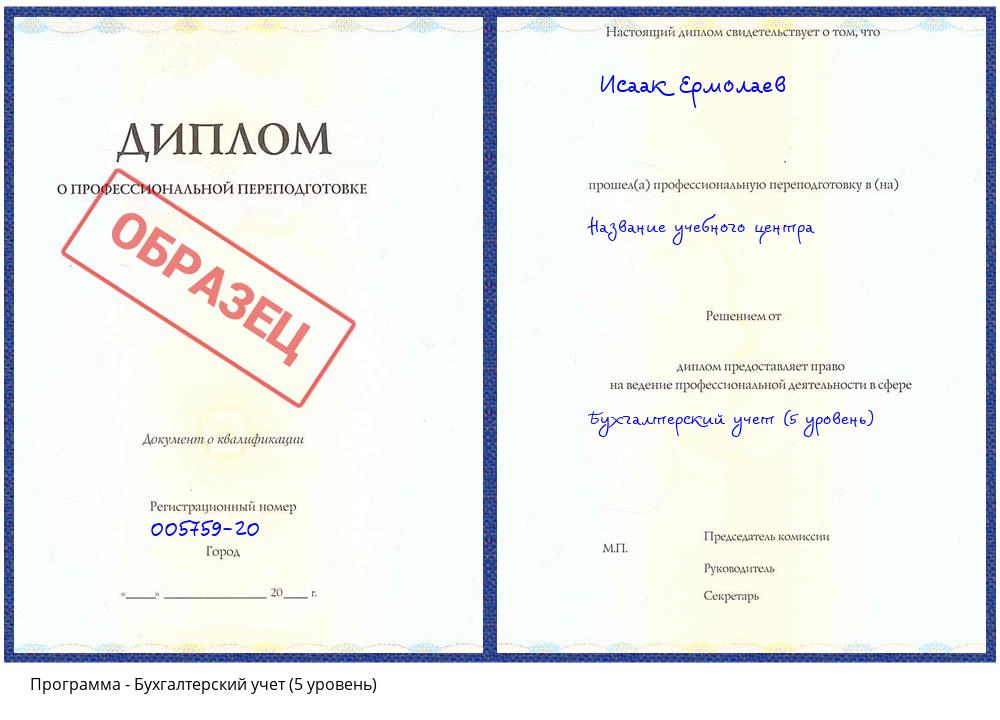 Бухгалтерский учет (5 уровень) Великий Новгород