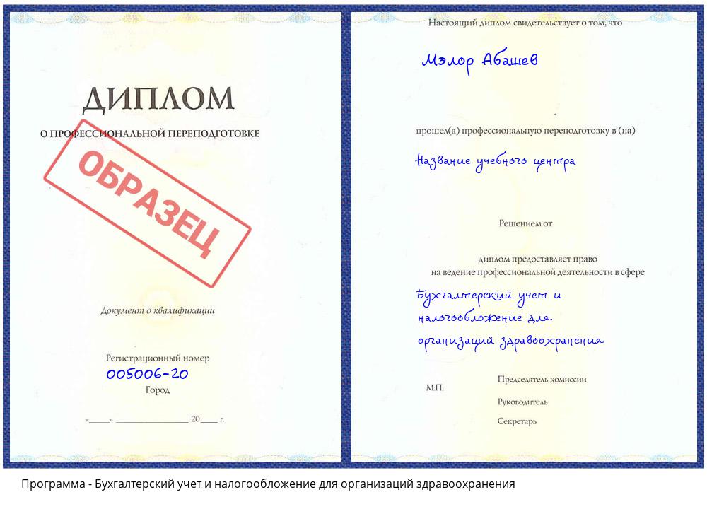 Бухгалтерский учет и налогообложение для организаций здравоохранения Великий Новгород