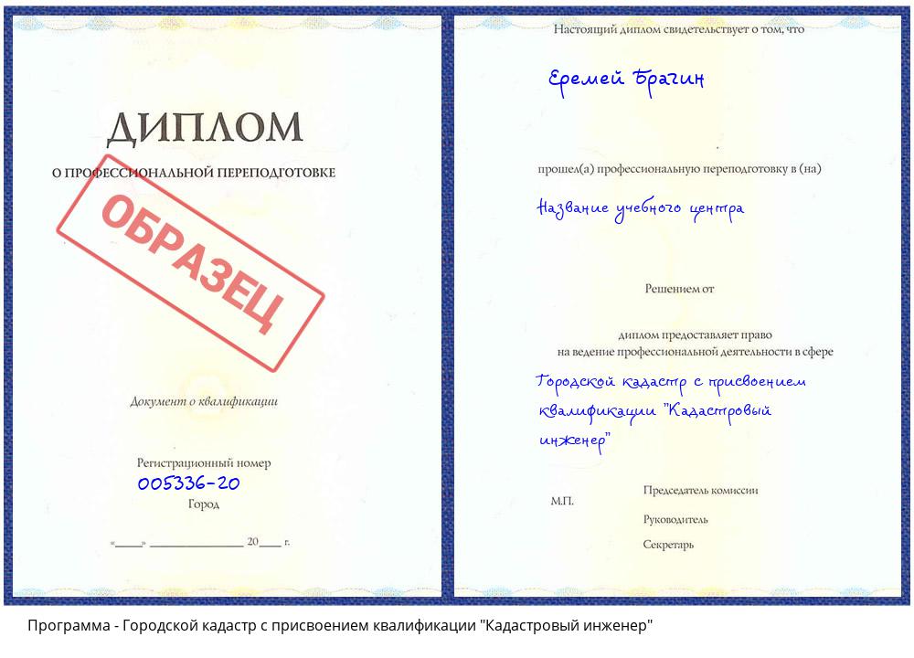 Городской кадастр с присвоением квалификации "Кадастровый инженер" Великий Новгород
