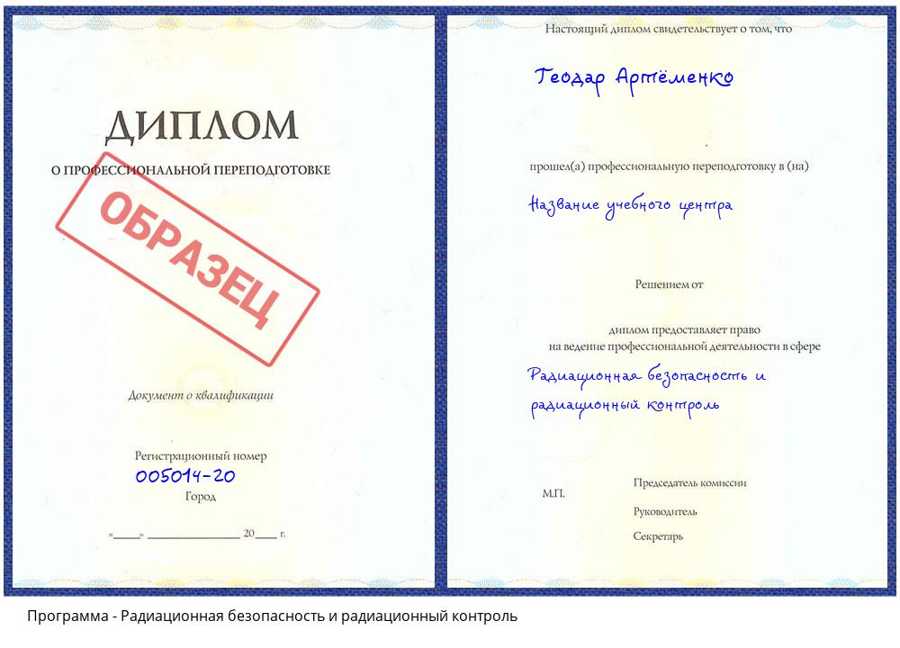 Радиационная безопасность и радиационный контроль Великий Новгород