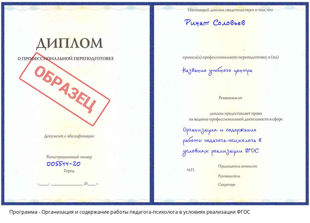 Организация и содержание работы педагога-психолога в условиях реализации ФГОС Великий Новгород