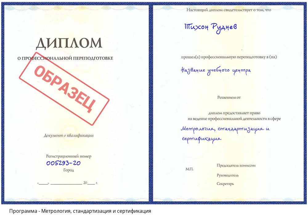 Метрология, стандартизация и сертификация Великий Новгород