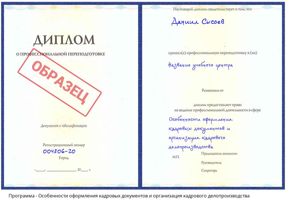 Особенности оформления кадровых документов и организация кадрового делопроизводства Великий Новгород