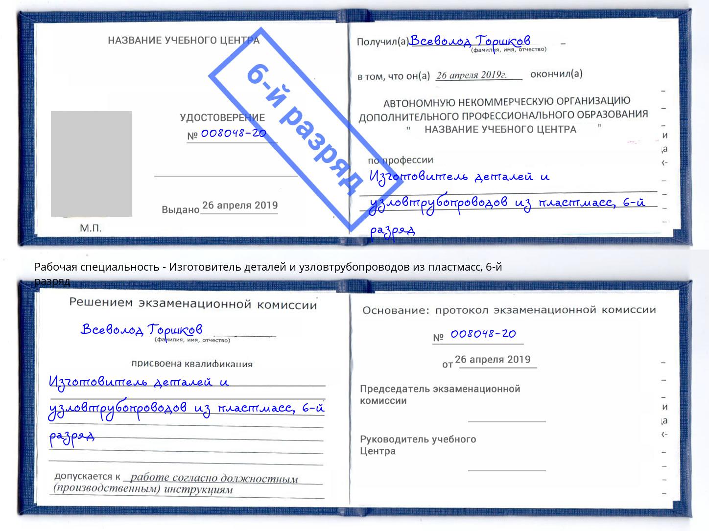 корочка 6-й разряд Изготовитель деталей и узловтрубопроводов из пластмасс Великий Новгород