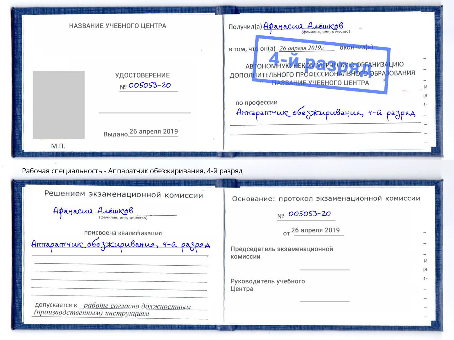 корочка 4-й разряд Аппаратчик обезжиривания Великий Новгород