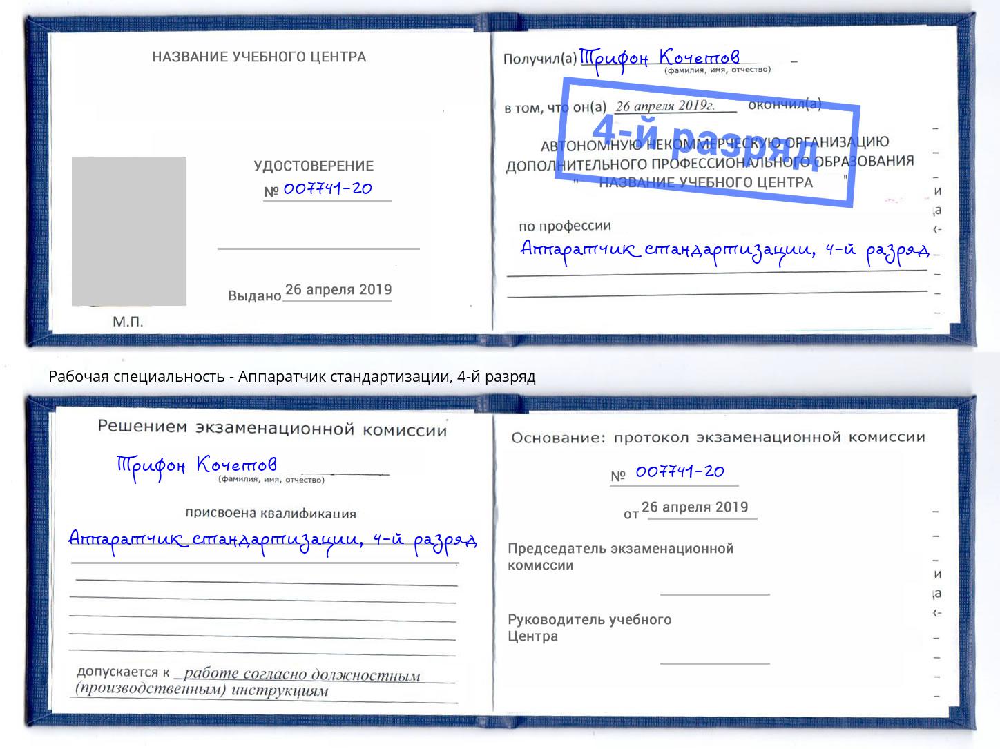 корочка 4-й разряд Аппаратчик стандартизации Великий Новгород