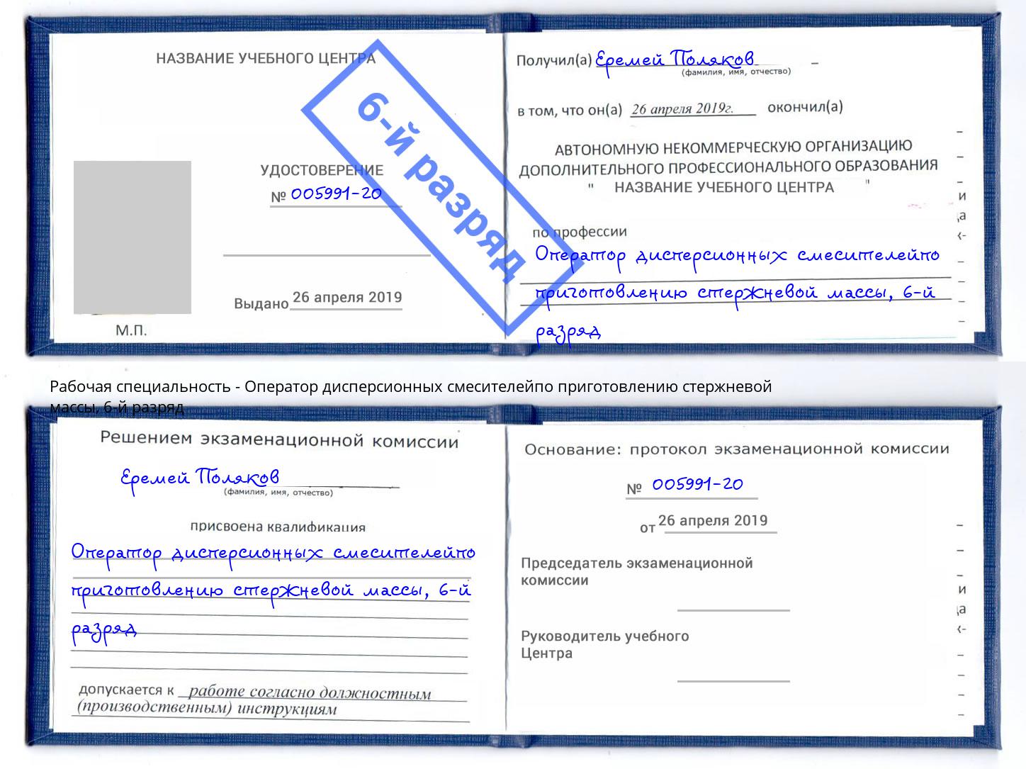 корочка 6-й разряд Оператор дисперсионных смесителейпо приготовлению стержневой массы Великий Новгород