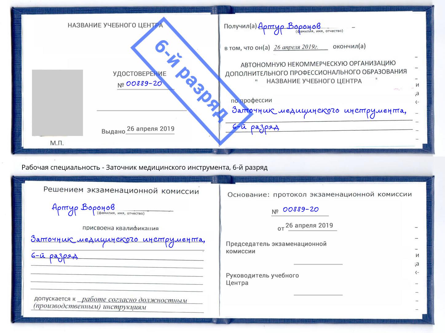 корочка 6-й разряд Заточник медицинского инструмента Великий Новгород