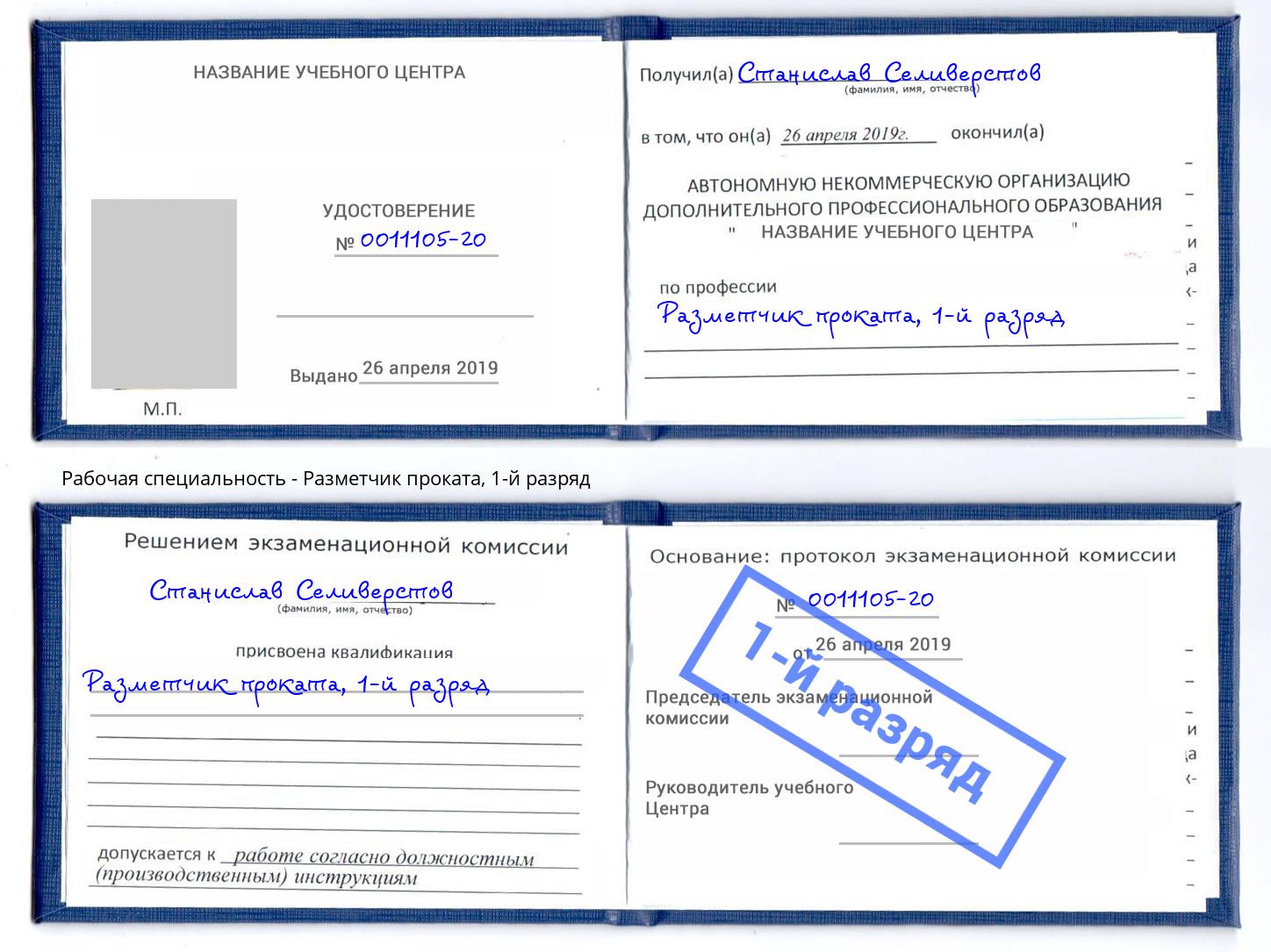 корочка 1-й разряд Разметчик проката Великий Новгород